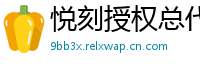 悦刻授权总代理